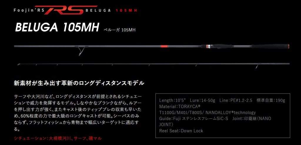 Foojin'RS BELUGA 105MH フージンRS ベルーガ | ロッド,シーバス