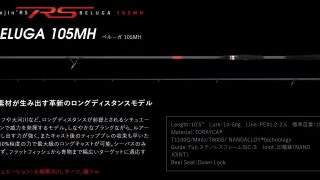アピア フージン RS ベルーガ 105MH アピア フウジンRS ベルーガ 105MH APIA Foohjin RS - 【バス